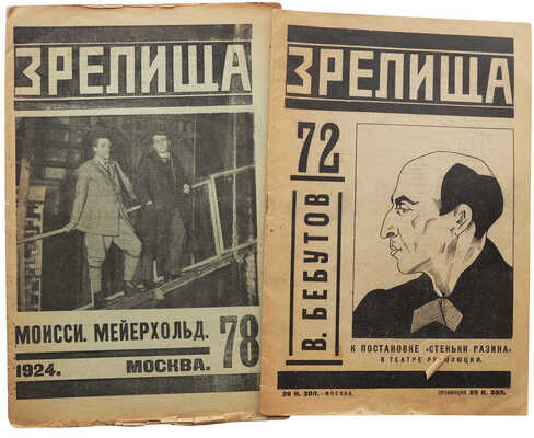 Журнал «Зрелища». № 72, 78. М.: Издание «Зрелища», 1924.